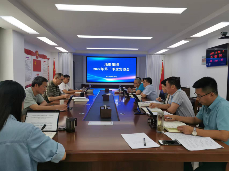 地勘集團(tuán)召開第三季度安委會(huì).jpg